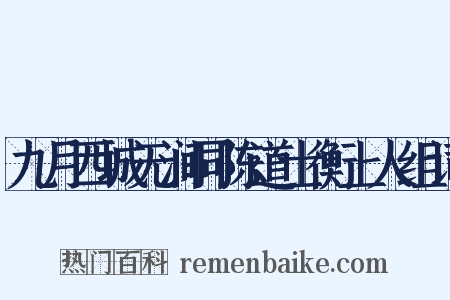 九月西城无涧同陈道士衡上人组词是什么意思的图片